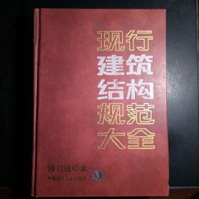现行建筑结构规范大全