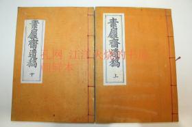 《素履斋遗稿》