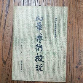 《印章艺术概说》（韩天衡、孙慰祖）