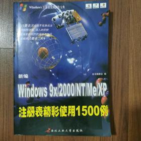 新编Windows 9x/2000/NT/Me/XP注册表精彩使用1500例——Windows注册表实例制作宝典