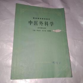 中医外科学