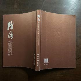 陈浩书法篆刻作品集