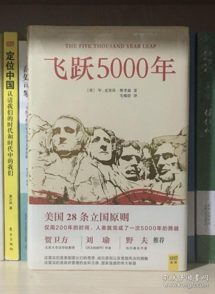 飞跃5000年：美国28条立国原则（全新塑封）