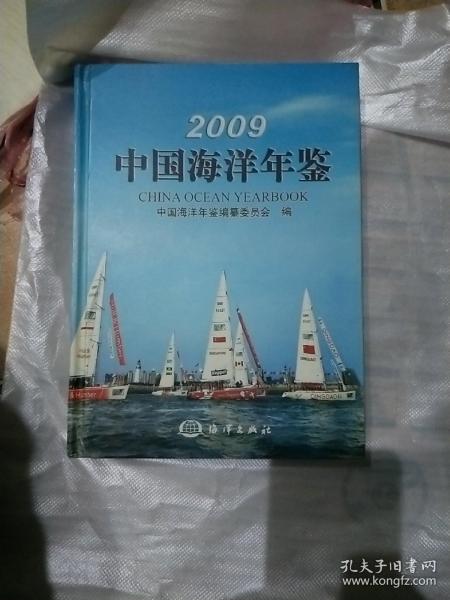 2009中国海洋年鉴