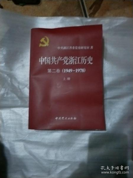 中国共产党浙江历史. 第2卷, 1949～1978