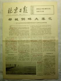 北京日报（1973年11月25日，四版）