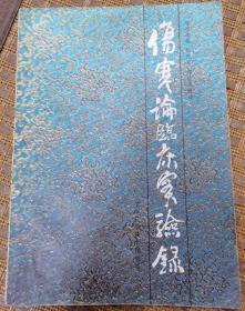 伤寒论临床实验录（带有一份手写病例）