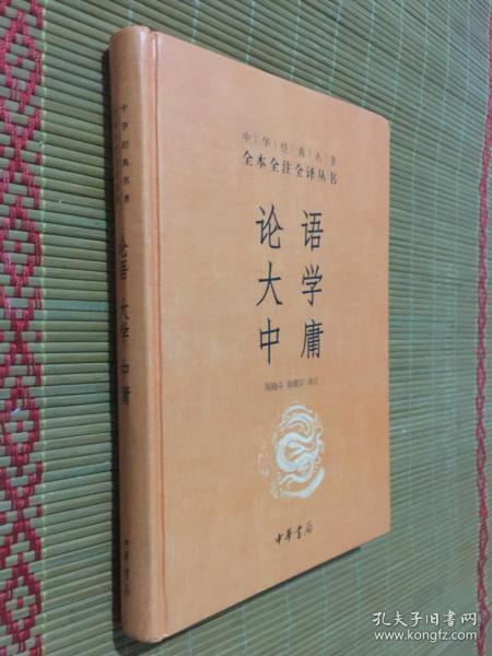 中华经典名著·全本全注全译丛书：论语、大学、中庸