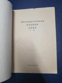 1979年全国青少年科技作品展览资料选编（无线电类上下全）