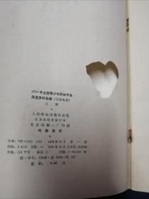 1979年全国青少年科技作品展览资料选编（无线电类上下全）