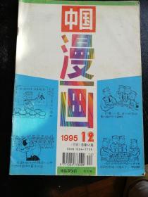 《中国漫画》(1995年第2期)(包邮)