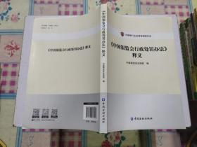 《中国银监会行政处罚办法》释义