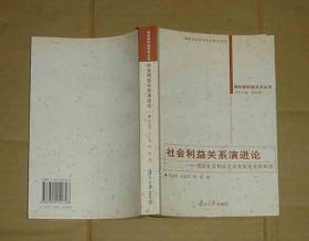 社会利益关系演进论:我国社会利益关系发展变化的轨迹   71-107-52-09