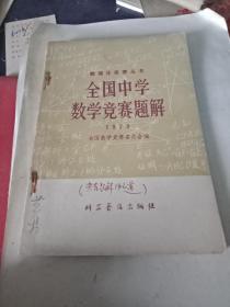 全国中学数学竞赛题解1978