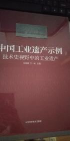 中国工业遗产示例：技术史视野中的工业遗产