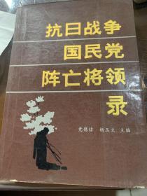 抗日战争国民党阵亡将领录