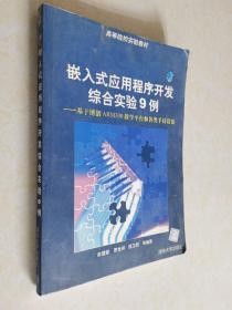 嵌入式应用程序开发综合实验9例:基于博创ARM300教学平台和各类手持设备