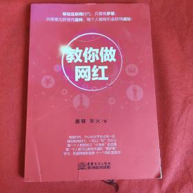 教你做网红