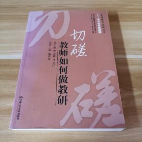 切磋：教师如何做好教研