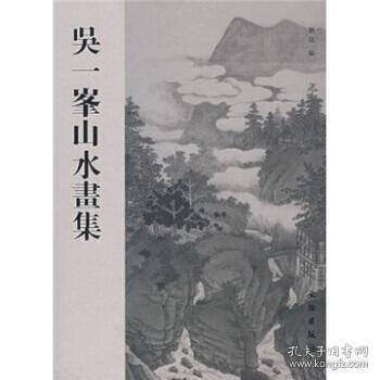 吴一峰艺术年谱