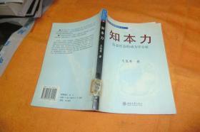 知本力.信息社会的动力学分析     王俊秀著 / 北京大学出版社 / 2004 / 平装馆藏书品见图！