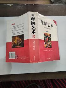 理解艺——5000年艺术大历史（第二版）