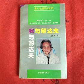 我与郁达夫：名人之侣回忆丛书