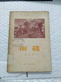 南线  1956年 一版一印  稀少