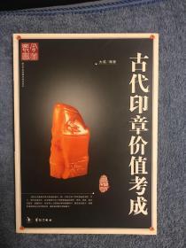 古代印章价值考成