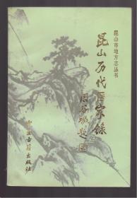 昆山历代医家录 [签赠本]1998一版一印 印量3000册