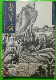 荣宝斋古今艺术博览2002.9