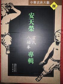 名家经典丨安天荣霍氏八极拳（中华武术大观）