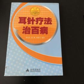 生活中的中医：低成本健康策略 家庭急救图解手册 中国家庭应急手册 新婚生活大全（修订本）家庭保健 现代生活健康提醒 耳针疗法治百病 共七册 合售