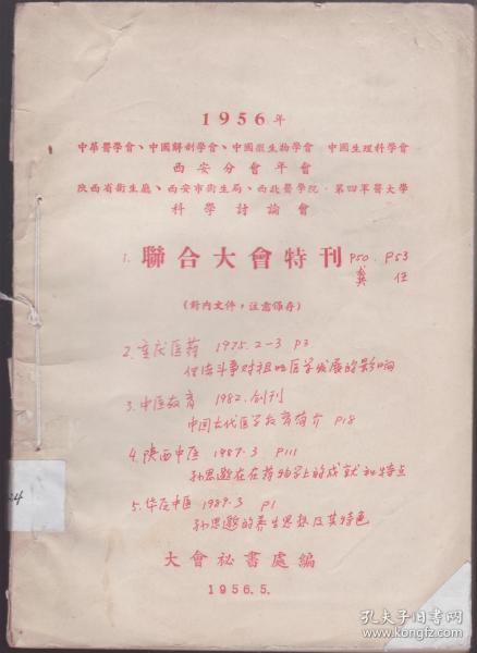 1956年中华医学会 解刨学会 微生物学会 生理课学会联合大会特刊 +重庆医药+中医教育 创刊号+陕西中医+华原中医 5本合订 重点写在第一张图片上