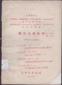 1956年中华医学会 解刨学会 微生物学会 生理课学会联合大会特刊 +重庆医药+中医教育 创刊号+陕西中医+华原中医 5本合订 重点写在第一张图片上