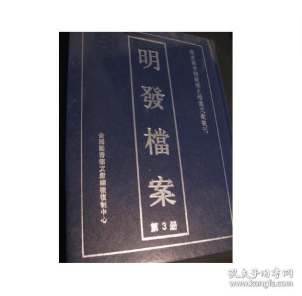 明发档案（16开精装 全三册）hx0601