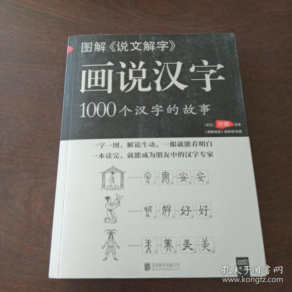 图解说文解字·画说汉字