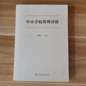 中小学校管理评价