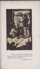 《红云崖》1959年一版一印 精美木刻插图本