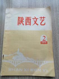 陕西文艺（1974.2）