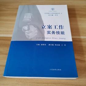 人民法院工作实务技能丛书（1）：立案工作实务技能