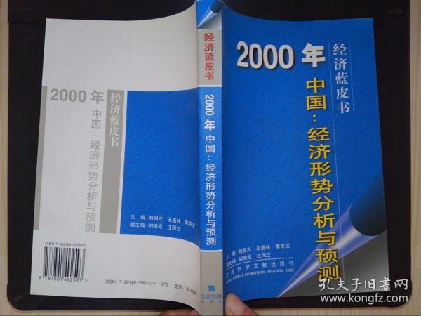 2000年中国：经济形势分析与预测