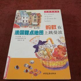 法国点心恋《蚂蚁在法国甜点地图上跳曼波》一版一次，5100册