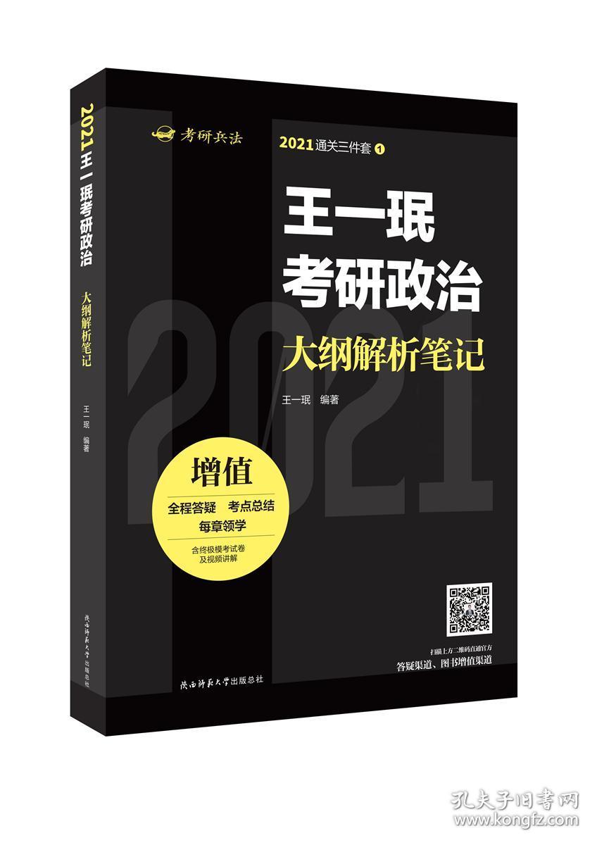 特价现货！ 王一珉考研政治大纲解析笔记 王一珉 陕西师范大学出版总社 9787569513837