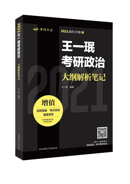 特价现货！ 王一珉考研政治大纲解析笔记 王一珉 陕西师范大学出版总社 9787569513837