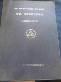 管理、技术岗位“应知应会”系列培训教材管理、技术岗位培训教材(北满基地）第三册（缺页1209--1211）