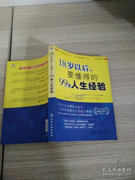 18岁以后,要懂得的99条人生经验