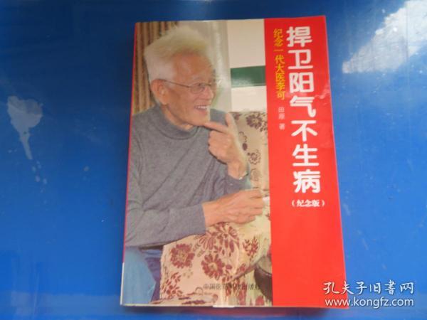 纪念一代大医李可：捍卫阳气不生病