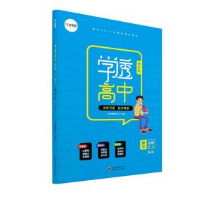 学而思高中数学学透高中·同步练·数学必修第一册（RJA）人教A版图书