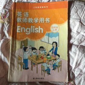 义务教育教科书英语教师用书四上